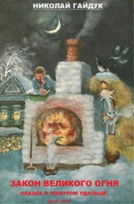 Сказка о золотом удальце - Николай Гайдук Слушать аудио книги онлайн без регистрации полностью бесплатно - knigavkarmane.net