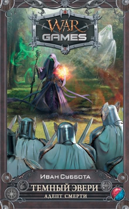 Адепт смерти - Иван Суббота Слушать аудио книги онлайн без регистрации полностью бесплатно - knigavkarmane.net