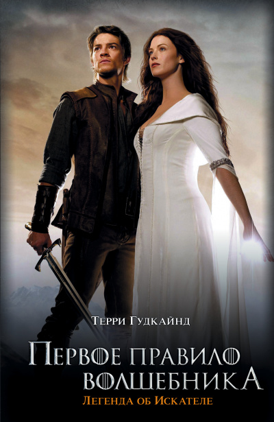 Первое правило волшебника - Терри Гудкайнд Слушать аудио книги онлайн без регистрации полностью бесплатно - knigavkarmane.net