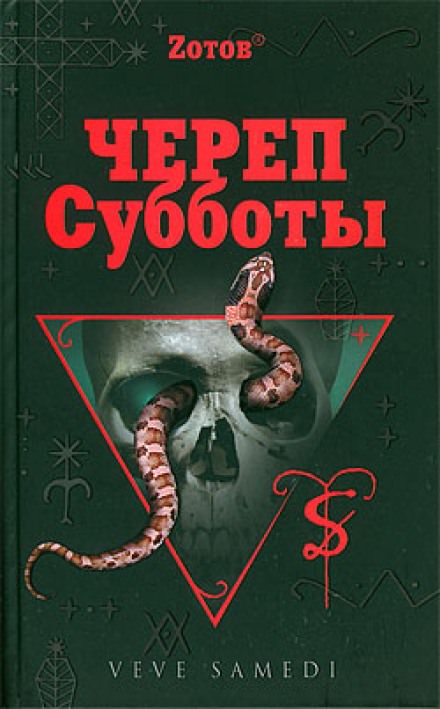 Череп Субботы - Георгий Зотов Слушать аудио книги онлайн без регистрации полностью бесплатно - knigavkarmane.net