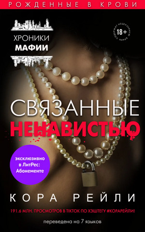 Связанные ненавистью - Кора Рейли (3) Слушать аудио книги онлайн без регистрации полностью бесплатно - knigavkarmane.net