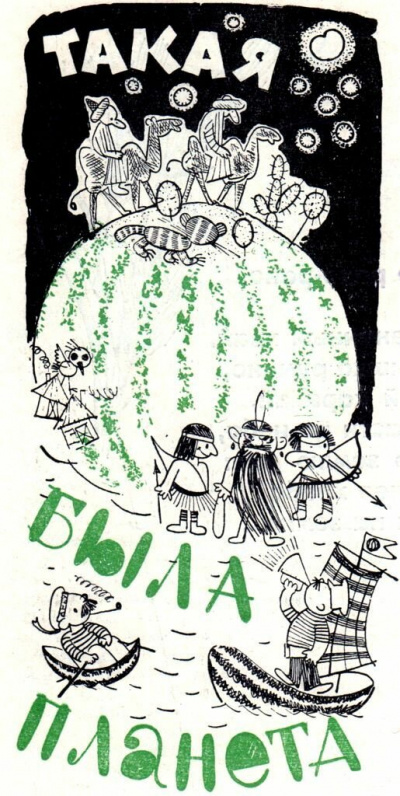 Такая была планета - Владислав Крапивин Слушать аудио книги онлайн без регистрации полностью бесплатно - knigavkarmane.net