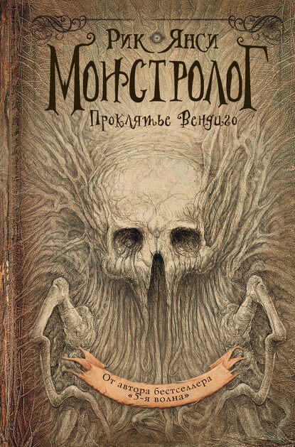 Проклятье Вендиго - Рик Янси Слушать аудио книги онлайн без регистрации полностью бесплатно - knigavkarmane.net