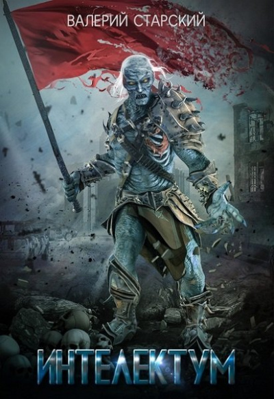 Интеллектум - Валерий Старский Слушать аудио книги онлайн без регистрации полностью бесплатно - knigavkarmane.net