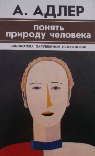 Понять природу человека. Альфред Адлер - Том Батлер-Боудон Слушать аудио книги онлайн без регистрации полностью бесплатно - knigavkarmane.net