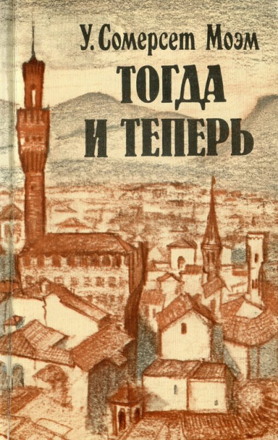 Тогда и теперь - Сомерсет Моэм Слушать аудио книги онлайн без регистрации полностью бесплатно - knigavkarmane.net