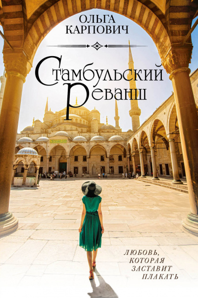 Стамбульский реванш - Ольга Карпович Слушать аудио книги онлайн без регистрации полностью бесплатно - knigavkarmane.net