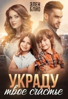 Украду твоё счастье - Элен Блио Слушать аудио книги онлайн без регистрации полностью бесплатно - knigavkarmane.net