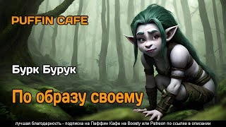 По образу своему - Бурук Бурк Слушать аудио книги онлайн без регистрации полностью бесплатно - knigavkarmane.net