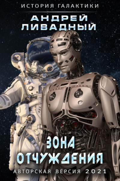 Зона Отчуждения - Андрей Ливадный Слушать аудио книги онлайн без регистрации полностью бесплатно - knigavkarmane.net