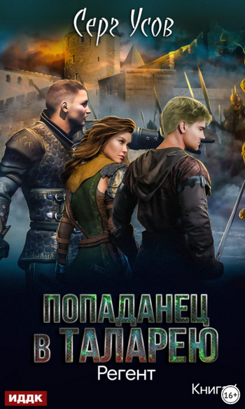Попаданец в Таларею. Регент - Серг Усов (6) Слушать аудио книги онлайн без регистрации полностью бесплатно - knigavkarmane.net