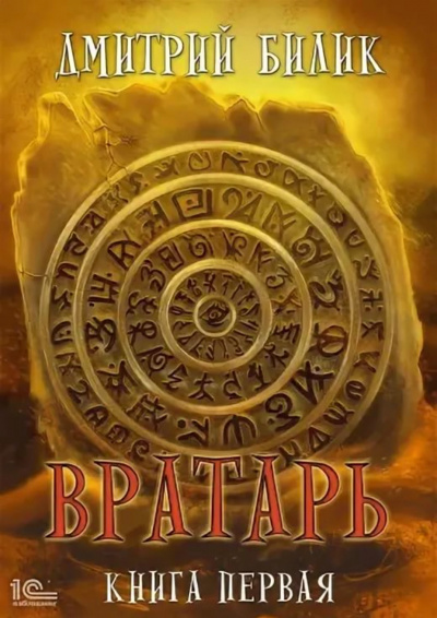 Вратарь. Книга 1 - Дмитрий Билик Слушать аудио книги онлайн без регистрации полностью бесплатно - knigavkarmane.net