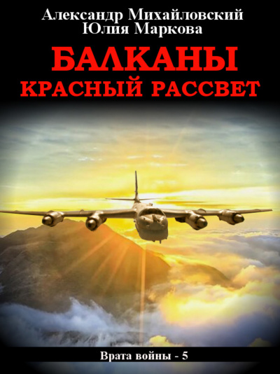 Балканы. Красный рассвет - Александр Михайловский, Юлия Маркова Слушать аудио книги онлайн без регистрации полностью бесплатно - knigavkarmane.net