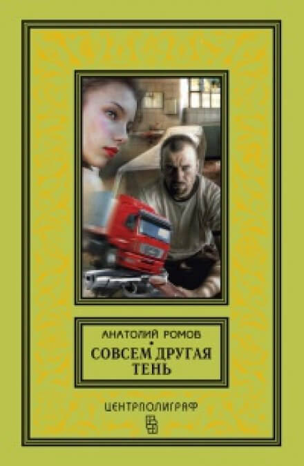 Совсем другая тень - Анатолий Ромов Слушать аудио книги онлайн без регистрации полностью бесплатно - knigavkarmane.net