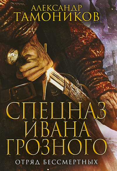 Отряд бессмертных - Александр Тамоников Слушать аудио книги онлайн без регистрации полностью бесплатно - knigavkarmane.net