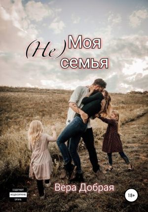(Не) Моя семья - Вера Добрая Слушать аудио книги онлайн без регистрации полностью бесплатно - knigavkarmane.net