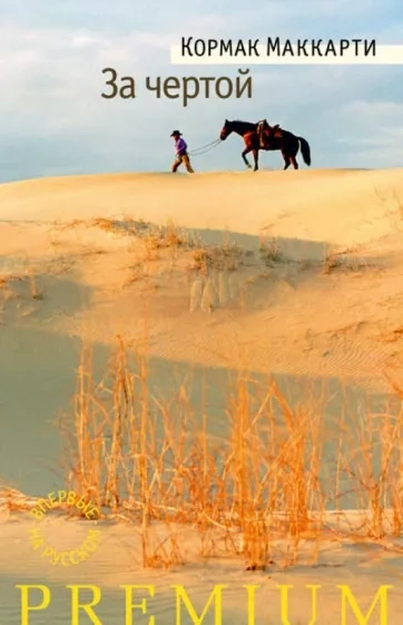 За чертой - Кормак Маккарти Слушать аудио книги онлайн без регистрации полностью бесплатно - knigavkarmane.net