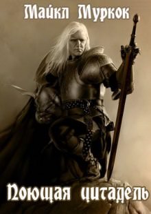 Поющая цитадель - Майкл Муркок Слушать аудио книги онлайн без регистрации полностью бесплатно - knigavkarmane.net