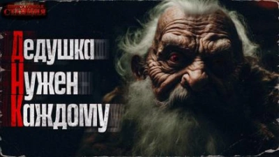 ДНК (дедушка нужен каждому) - Александр Шишковчук Слушать аудио книги онлайн без регистрации полностью бесплатно - knigavkarmane.net