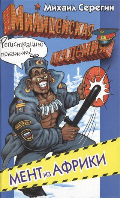 Мент из Африки - Михаил Серегин Слушать аудио книги онлайн без регистрации полностью бесплатно - knigavkarmane.net