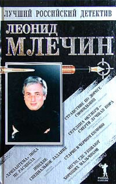 Странствие по дороге сновидений. Повести - Леонид Млечин Слушать аудио книги онлайн без регистрации полностью бесплатно - knigavkarmane.net