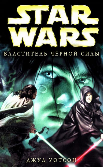 Властитель чёрной Силы - Джуд Уотсон Слушать аудио книги онлайн без регистрации полностью бесплатно - knigavkarmane.net