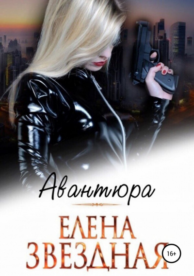 Авантюра - Елена Звёздная Слушать аудио книги онлайн без регистрации полностью бесплатно - knigavkarmane.net
