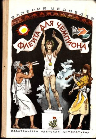 Флейта для чемпиона - Валерий Медведев Слушать аудио книги онлайн без регистрации полностью бесплатно - knigavkarmane.net