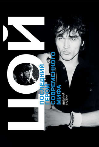 Виктор Цой - Виталий Калгин Слушать аудио книги онлайн без регистрации полностью бесплатно - knigavkarmane.net