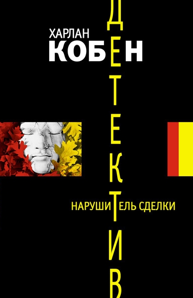 Нарушитель сделки - Харлан Кобен Слушать аудио книги онлайн без регистрации полностью бесплатно - knigavkarmane.net