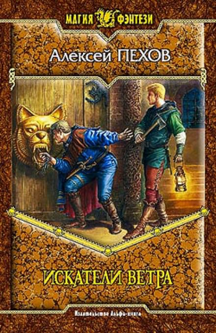 Искатели ветра - Алексей Пехов Слушать аудио книги онлайн без регистрации полностью бесплатно - knigavkarmane.net