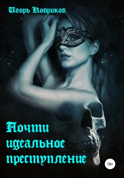 Почти идеальное преступление - Игорь Ковриков Слушать аудио книги онлайн без регистрации полностью бесплатно - knigavkarmane.net