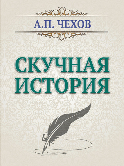 Скучная история - Антон Чехов Слушать аудио книги онлайн без регистрации полностью бесплатно - knigavkarmane.net