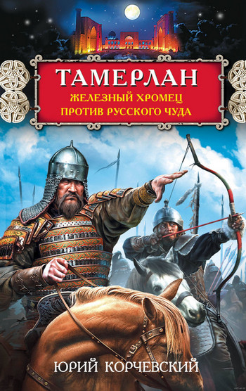 Железный Хромец против русского чуда - Юрий Корчевский Слушать аудио книги онлайн без регистрации полностью бесплатно - knigavkarmane.net