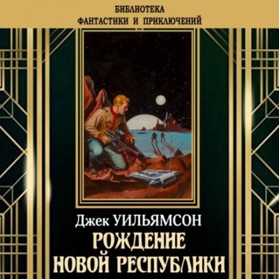 Рождение новой республики - Джек Уильямсон, Майлс Брейер Слушать аудио книги онлайн без регистрации полностью бесплатно - knigavkarmane.net