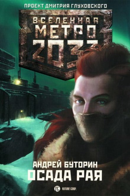 Осада Рая - Андрей Буторин Слушать аудио книги онлайн без регистрации полностью бесплатно - knigavkarmane.net