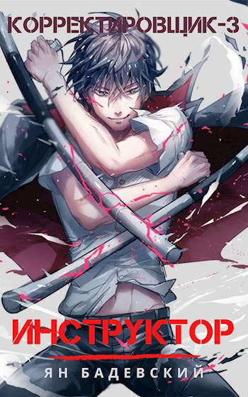 Инструктор - Ян Бадевский Слушать аудио книги онлайн без регистрации полностью бесплатно - knigavkarmane.net