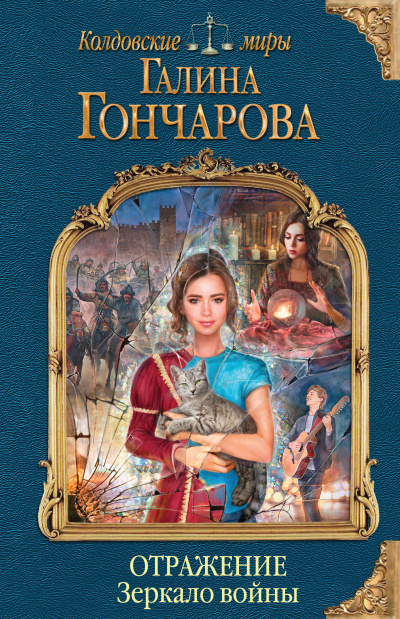 Зеркало войны - Галина Гончарова Слушать аудио книги онлайн без регистрации полностью бесплатно - knigavkarmane.net