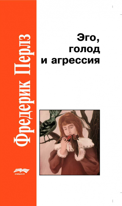 Эго, голод и агрессия - Фредерик Перлз Слушать аудио книги онлайн без регистрации полностью бесплатно - knigavkarmane.net