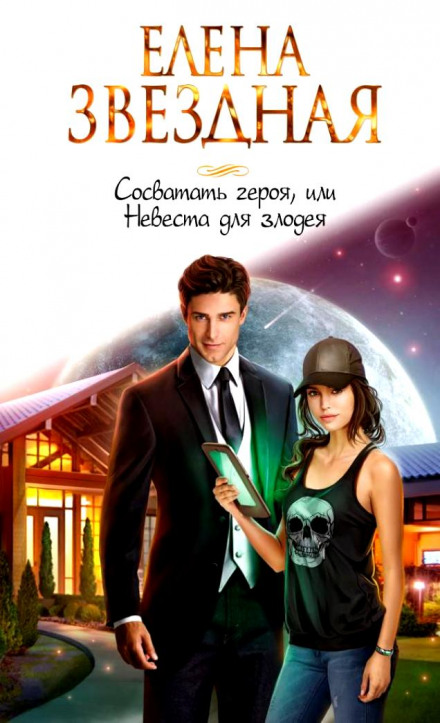 Сосватать героя, или Невеста для злодея - Елена Звёздная Слушать аудио книги онлайн без регистрации полностью бесплатно - knigavkarmane.net