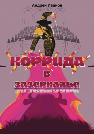 Коррида в Зазеркалье - Андрей Иванов Слушать аудио книги онлайн без регистрации полностью бесплатно - knigavkarmane.net