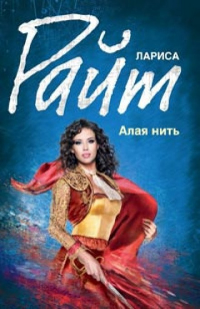 Алая нить - Лариса Райт Слушать аудио книги онлайн без регистрации полностью бесплатно - knigavkarmane.net