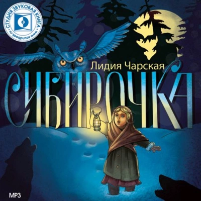 Сибирочка - Лидия Чарская Слушать аудио книги онлайн без регистрации полностью бесплатно - knigavkarmane.net