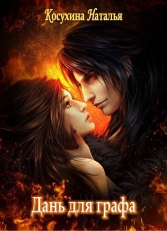 Дань для графа - Наталья Косухина Слушать аудио книги онлайн без регистрации полностью бесплатно - knigavkarmane.net