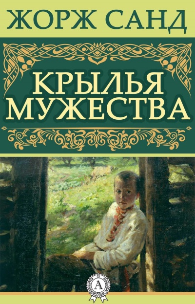 Крылья мужества - Жорж Санд Слушать аудио книги онлайн без регистрации полностью бесплатно - knigavkarmane.net