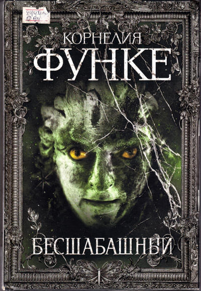 Бесшабашный - Корнелия Функе Слушать аудио книги онлайн без регистрации полностью бесплатно - knigavkarmane.net