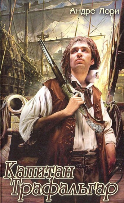 Капитан Трафальгар - Андре Лори Слушать аудио книги онлайн без регистрации полностью бесплатно - knigavkarmane.net