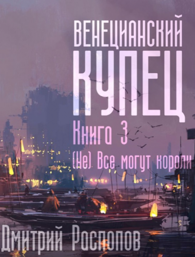(Не) Всё могут короли - Дмитрий Распопов Слушать аудио книги онлайн без регистрации полностью бесплатно - knigavkarmane.net