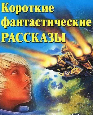 Фантастические рассказы-2 Слушать аудио книги онлайн без регистрации полностью бесплатно - knigavkarmane.net