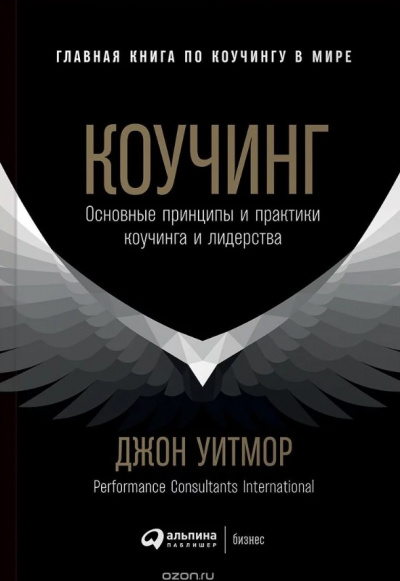 Коучинг. Основные принципы и практики коучинга и лидерства - Джон Уитмор Слушать аудио книги онлайн без регистрации полностью бесплатно - knigavkarmane.net